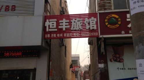 曲阳恒丰旅馆