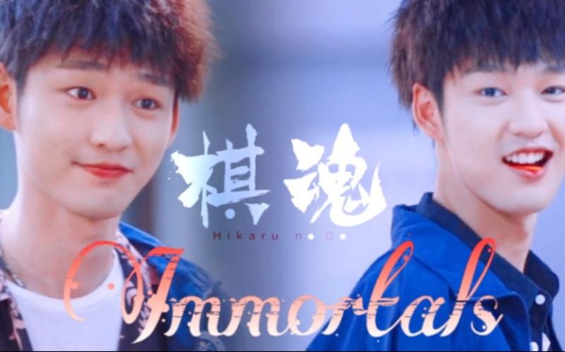 付伟伦何嘉嘉个人踩点燃向immortals将死你