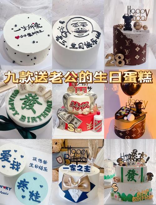 送老公的生日蛋糕推荐
