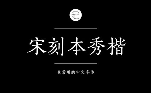 方正宋刻本秀楷简体.jpg