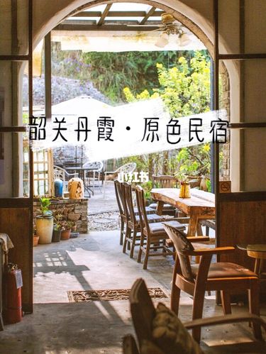 韶关丹霞山下·最美民宿～299买一送一_民宿_美食_夏天去哪玩_住宿