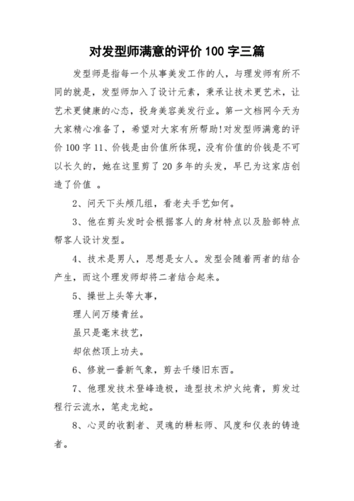 对发型师满意的评价100字三篇doc4页