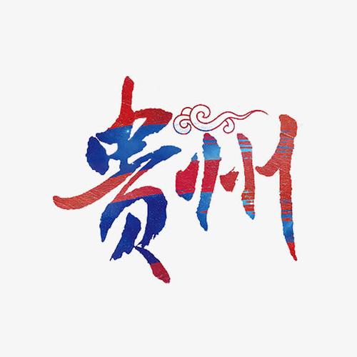 贵州艺术字免抠素材免费下载_觅元素51yuansu.com