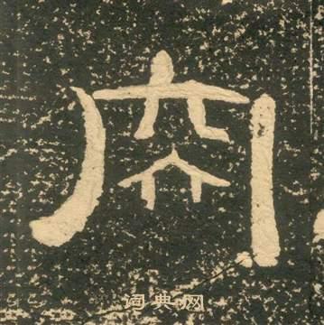 肉隶书书法字典