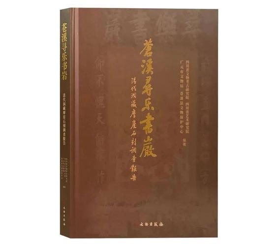 新书介绍苍溪寻乐书岩清代洞藏摩崖石刻调查报告
