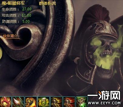 新仙剑魔·骷髅将军属性详解