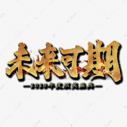 未来可期毛笔艺术字