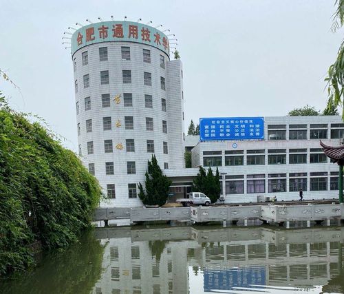 合肥市通用技术学校