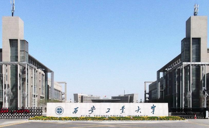 2,西安工业大学