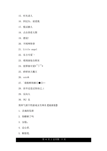 简单气质个性游戏女生网名大全.doc