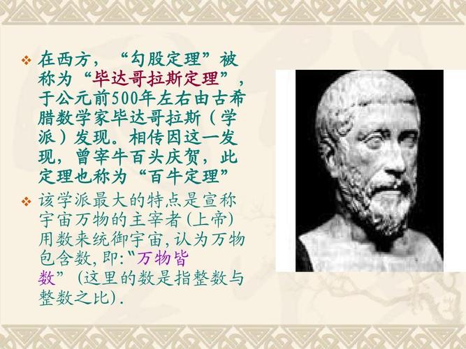 在西方,"勾股定理"被 称为"毕达哥拉斯定理", 于公元前500年左右由