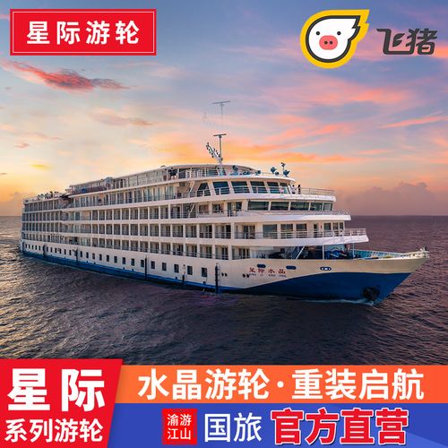 重庆宜昌长江三峡豪华游轮旅游 星际系列游轮船票