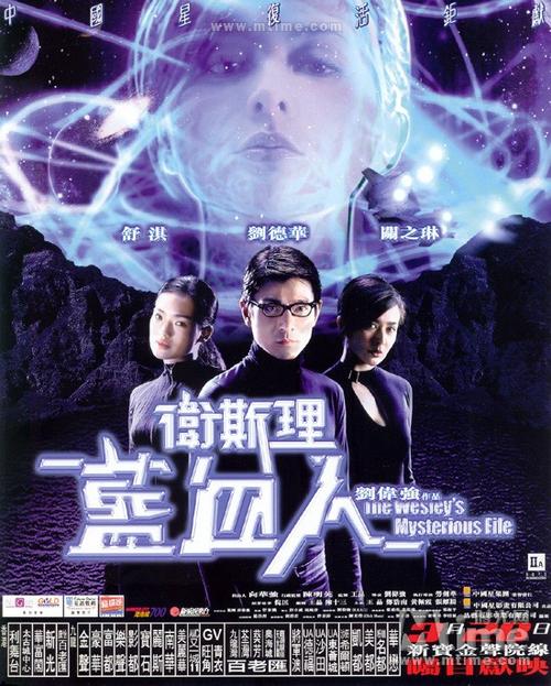 卫斯理之蓝血人