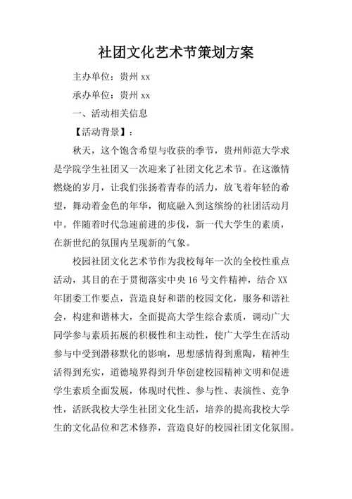 社团文化艺术节策划方案