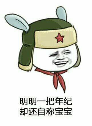 明明一把年纪,却还自称宝宝!(小米)