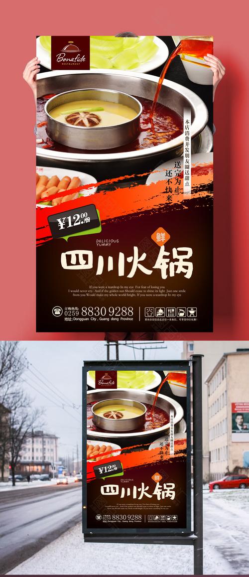 精美四川火锅海报