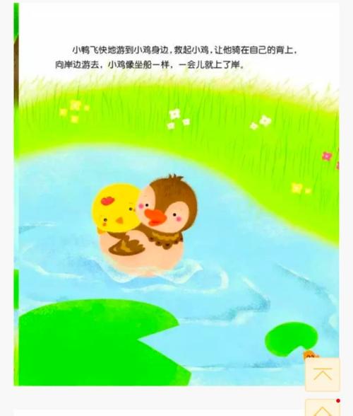 小鸭飞快地游到小鸡身边,救起小鸡,让他骑在自已的背上,向岸上游去
