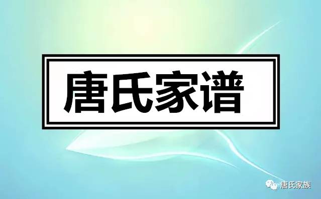 权威发布!唐家人转起!