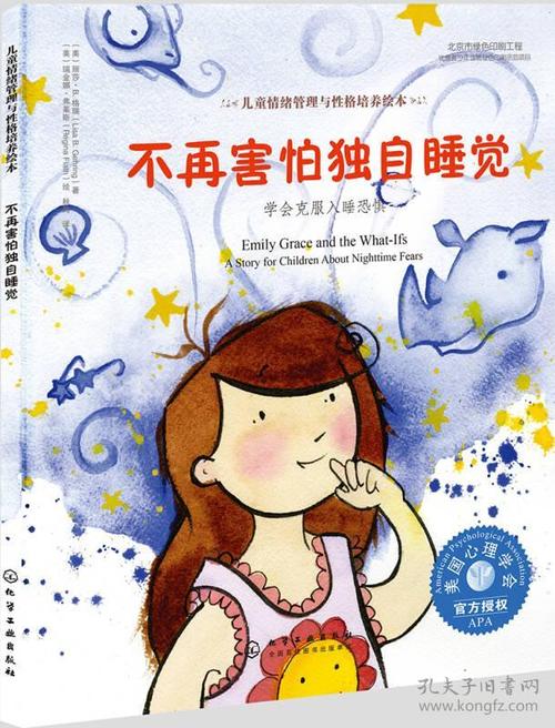 儿童情绪管理与性格培养绘本--不再害怕独自睡觉:学会