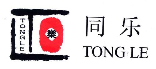 同乐