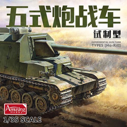 海光amusinghobby拼装坦克35a031试制五式炮战车ii坦克