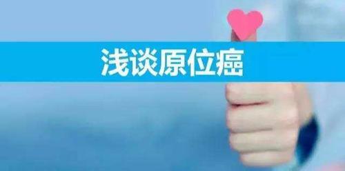 原位癌和恶性肿瘤的区别,为什么保险不保原位癌