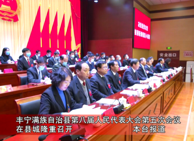 两会进行时丰宁满族自治县第八届人民代表大会第五次会议在县城隆重