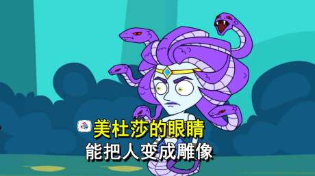 救救小姐姐:美杜莎居然长这么奇怪,看她的眼睛就会变成雕像