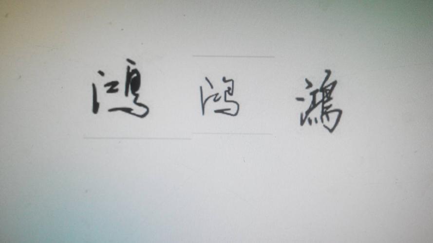 鸿字的潦草怎么写好看