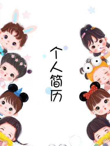 幼师个人简历封面_幼师_简历模板_教育_职业培训