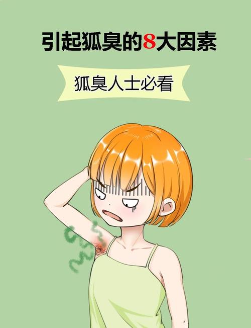 狐臭的8大诱因,你知道几个?