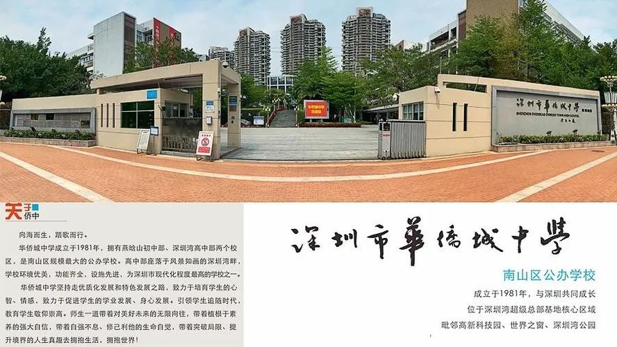 深圳市华侨城中学2019深圳中考招生画册