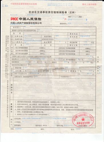 机动车辆保险单
