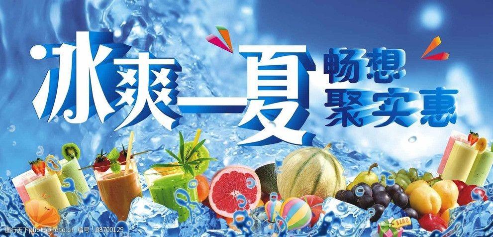 冰爽一夏图片