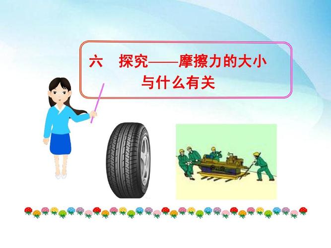 探究摩擦力的大小与什么有关ppt