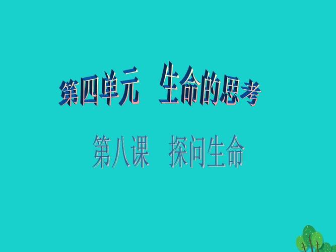 第四单元 生命的思考 第8课1ppt