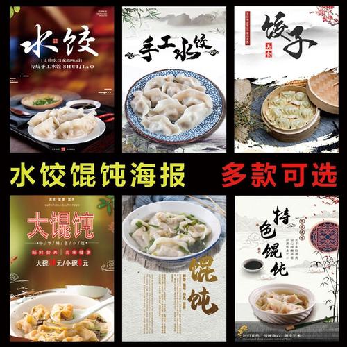2021饭店饺子馆馄饨手工水饺墙贴广告宣传贴纸海报装饰画kt板1930