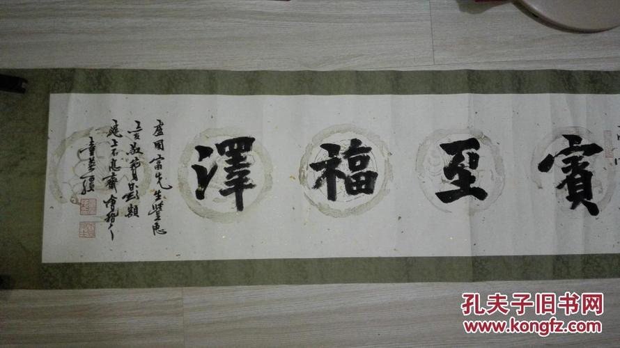 当代著名书法家 童英强先生 书法横幅《宾至福泽》 原裱保真迹