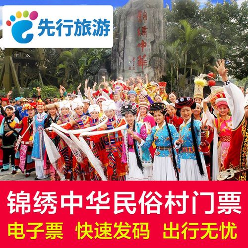 锦绣中华门魄 场 深圳锦绣中华民俗村门票 当天可订 日夜通玩