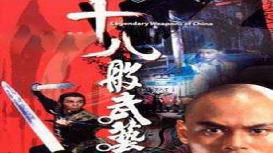 《十八般武艺》是1977年上映的中国大陆动作电影,陈洪民执导,刘家辉