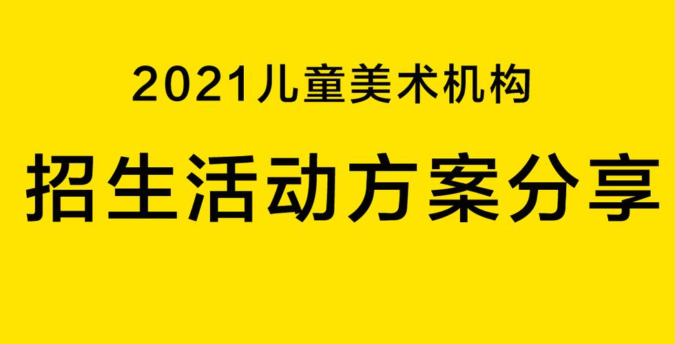 2021招生续费活动方案分享,儿童美术机构