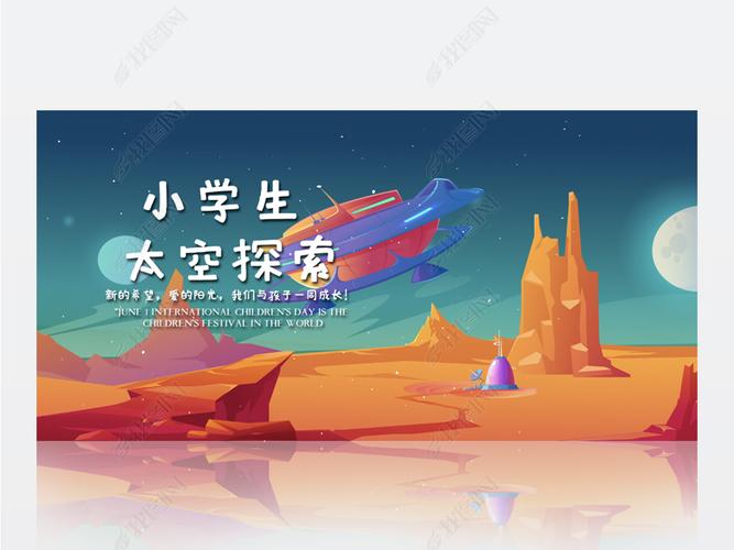 原创卡通探索小学生太空知识科学背景展板海报设计-版权可商用