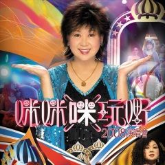 朱咪咪 - 咪咪[咪]玩嘢2008演唱会 (live)