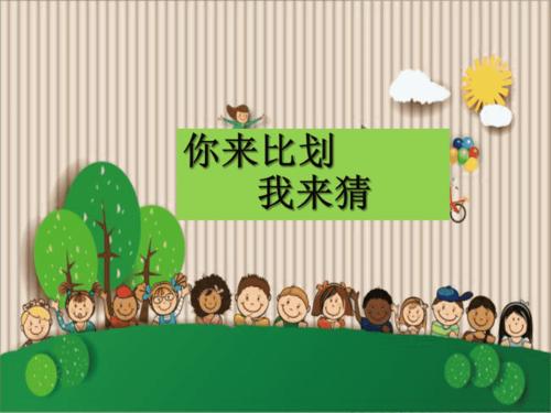 你来比划我来猜6组分类老少皆宜