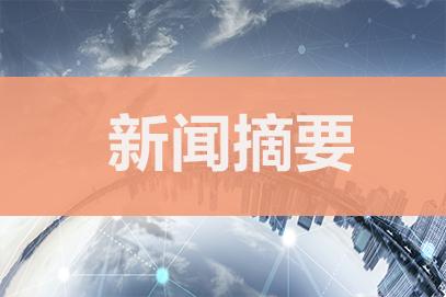 2022时事政治新闻每天10条2月16日国际新闻