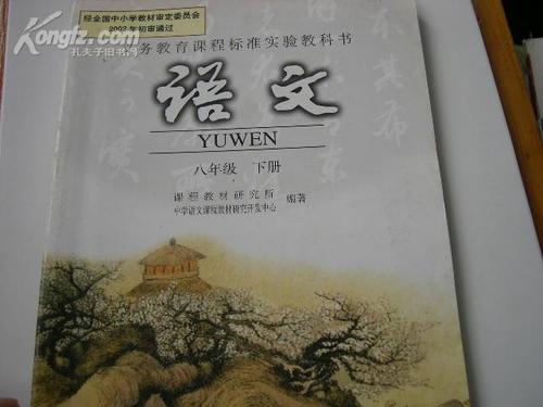 义务教育课程标准实验教科书 语文 八年级下册