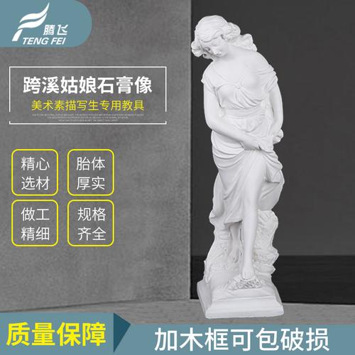 跨溪姑娘 女孩石膏像 人物石膏头像石膏美术教具素描雕塑家居摆件