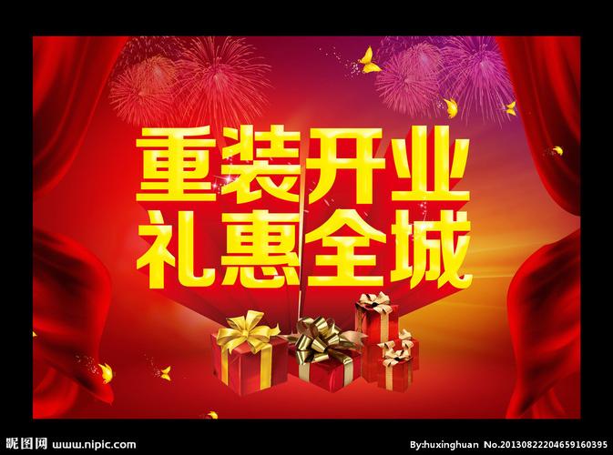 重装开业设计图__海报设计_广告设计_设计图库_昵图网