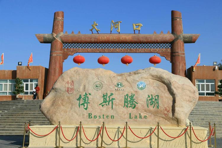 博斯腾湖大河口景区