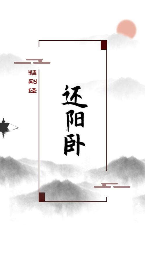 还阳卧